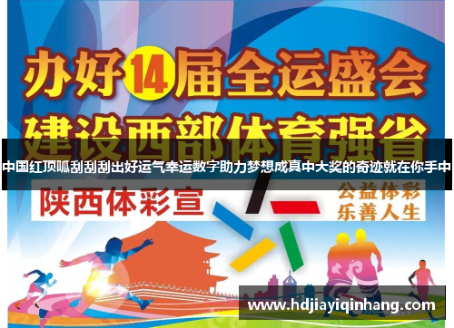 中国红顶呱刮刮刮出好运气幸运数字助力梦想成真中大奖的奇迹就在你手中