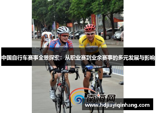 中国自行车赛事全景探索：从职业赛到业余赛事的多元发展与影响