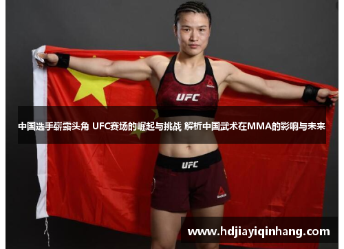 中国选手崭露头角 UFC赛场的崛起与挑战 解析中国武术在MMA的影响与未来