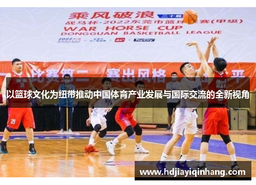以篮球文化为纽带推动中国体育产业发展与国际交流的全新视角