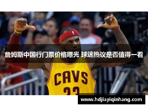 詹姆斯中国行门票价格曝光 球迷热议是否值得一看