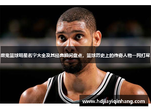 魔鬼篮球明星名字大全及其经典瞬间盘点，篮球历史上的传奇人物一网打尽