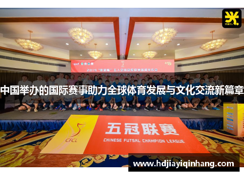 中国举办的国际赛事助力全球体育发展与文化交流新篇章