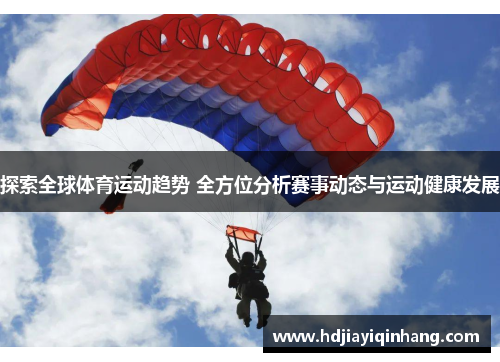 探索全球体育运动趋势 全方位分析赛事动态与运动健康发展