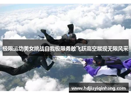 极限运动美女挑战自我极限勇敢飞跃高空展现无限风采