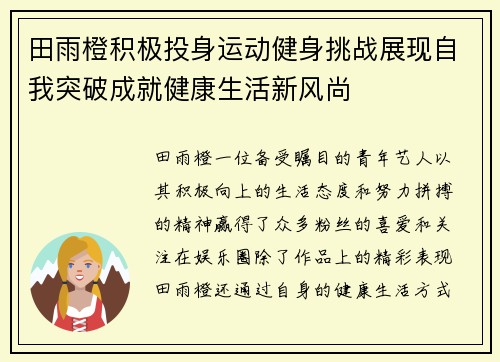 田雨橙积极投身运动健身挑战展现自我突破成就健康生活新风尚