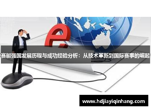赛艇强国发展历程与成功经验分析：从技术革新到国际赛事的崛起