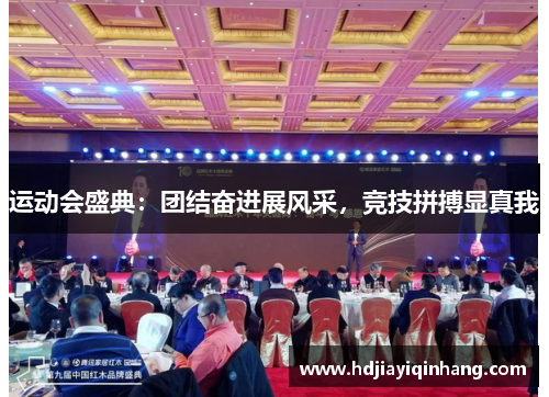 运动会盛典：团结奋进展风采，竞技拼搏显真我