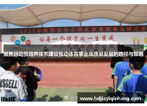 聚焦运动员培养体系建设推动体育事业高质量发展的路径与策略