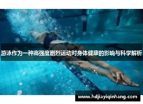 游泳作为一种高强度剧烈运动对身体健康的影响与科学解析