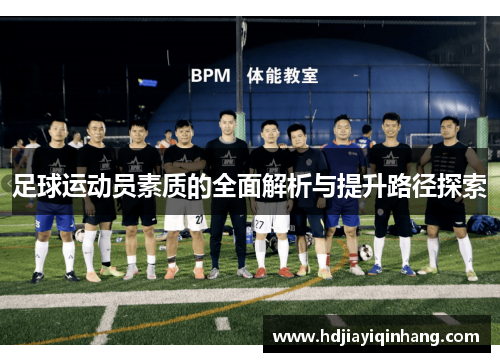 足球运动员素质的全面解析与提升路径探索