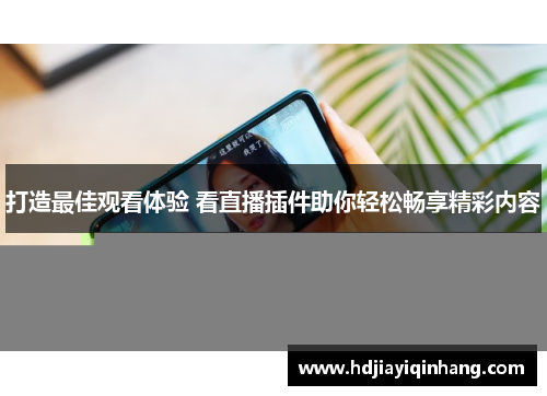 打造最佳观看体验 看直播插件助你轻松畅享精彩内容