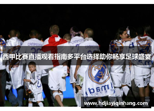 西甲比赛直播观看指南多平台选择助你畅享足球盛宴