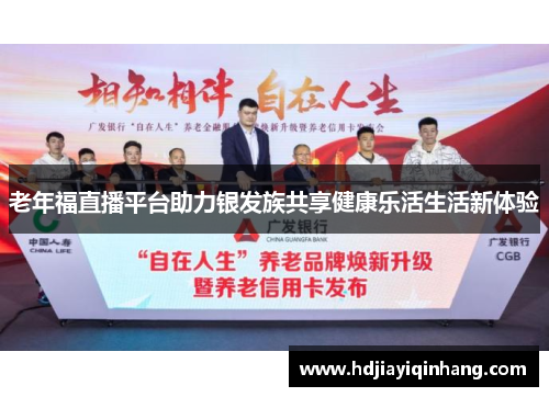 老年福直播平台助力银发族共享健康乐活生活新体验