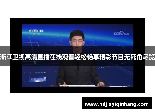 浙江卫视高清直播在线观看轻松畅享精彩节目无死角尽览