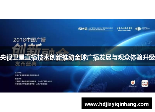 央视卫星直播技术创新推动全球广播发展与观众体验升级