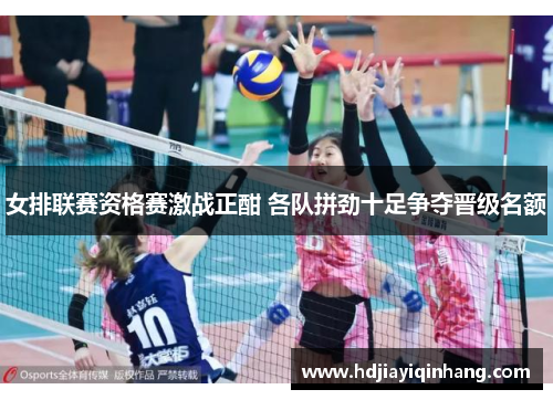 女排联赛资格赛激战正酣 各队拼劲十足争夺晋级名额