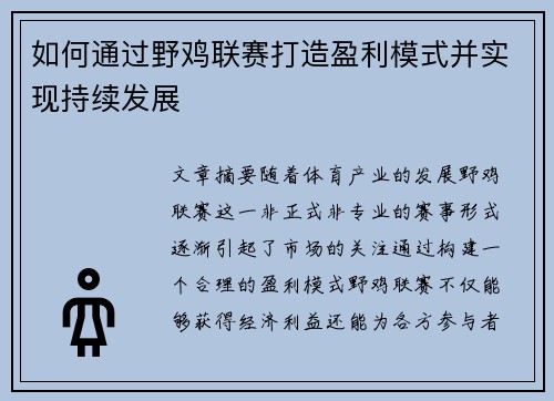 如何通过野鸡联赛打造盈利模式并实现持续发展