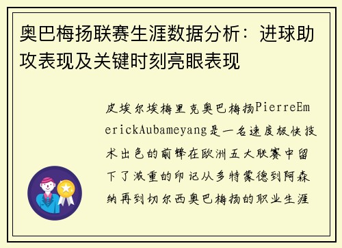 奥巴梅扬联赛生涯数据分析：进球助攻表现及关键时刻亮眼表现