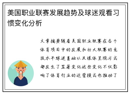 美国职业联赛发展趋势及球迷观看习惯变化分析