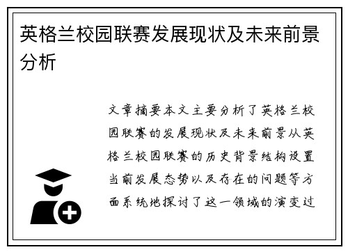 英格兰校园联赛发展现状及未来前景分析