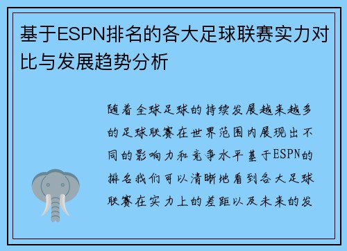 基于ESPN排名的各大足球联赛实力对比与发展趋势分析