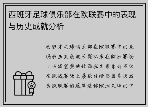西班牙足球俱乐部在欧联赛中的表现与历史成就分析