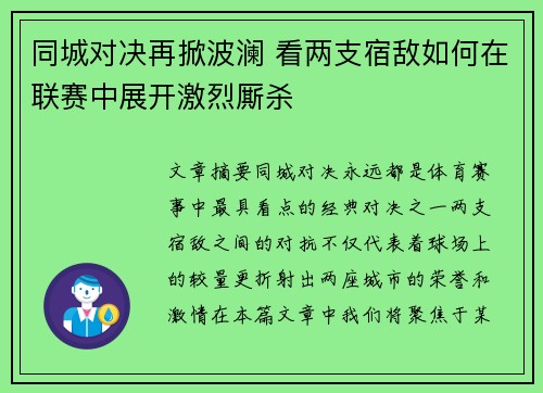 同城对决再掀波澜 看两支宿敌如何在联赛中展开激烈厮杀