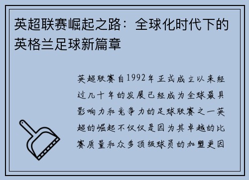 英超联赛崛起之路：全球化时代下的英格兰足球新篇章