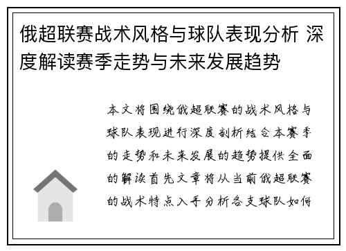 俄超联赛战术风格与球队表现分析 深度解读赛季走势与未来发展趋势