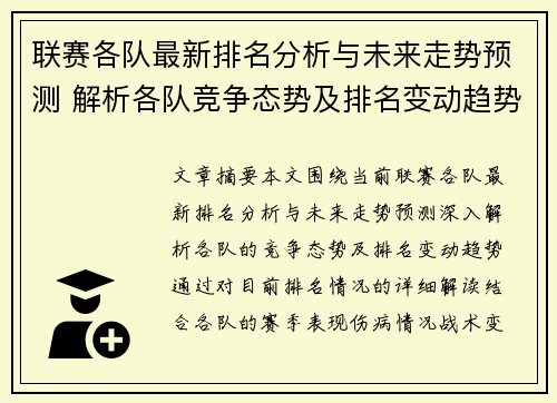联赛各队最新排名分析与未来走势预测 解析各队竞争态势及排名变动趋势