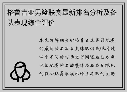 格鲁吉亚男篮联赛最新排名分析及各队表现综合评价