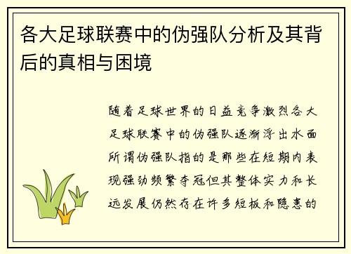 各大足球联赛中的伪强队分析及其背后的真相与困境