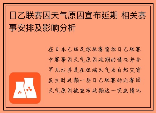 日乙联赛因天气原因宣布延期 相关赛事安排及影响分析
