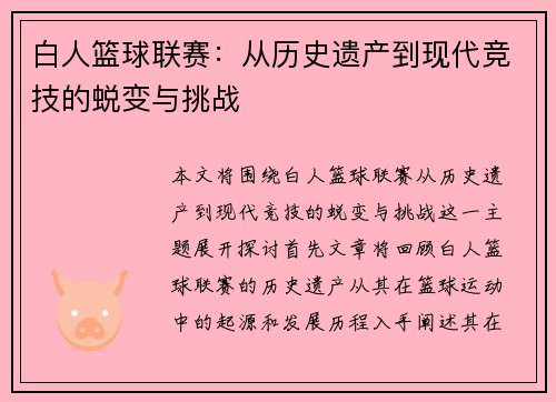 白人篮球联赛：从历史遗产到现代竞技的蜕变与挑战