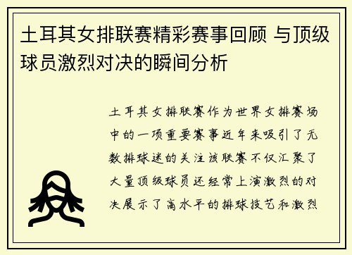 土耳其女排联赛精彩赛事回顾 与顶级球员激烈对决的瞬间分析
