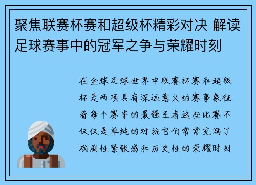 聚焦联赛杯赛和超级杯精彩对决 解读足球赛事中的冠军之争与荣耀时刻