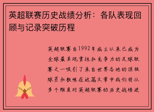 英超联赛历史战绩分析：各队表现回顾与记录突破历程