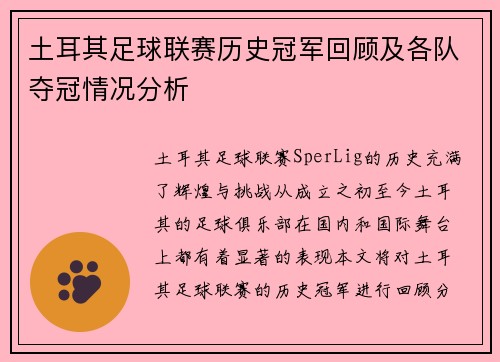 土耳其足球联赛历史冠军回顾及各队夺冠情况分析