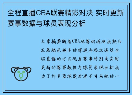 全程直播CBA联赛精彩对决 实时更新赛事数据与球员表现分析