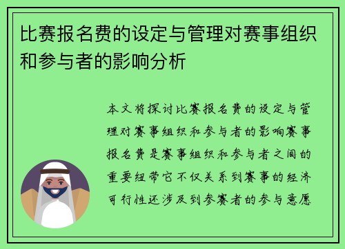 比赛报名费的设定与管理对赛事组织和参与者的影响分析