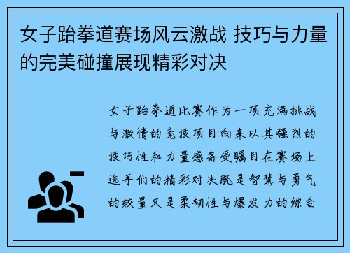 女子跆拳道赛场风云激战 技巧与力量的完美碰撞展现精彩对决