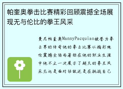 帕奎奥拳击比赛精彩回顾震撼全场展现无与伦比的拳王风采