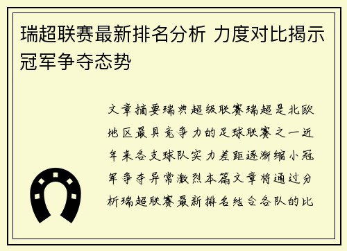 瑞超联赛最新排名分析 力度对比揭示冠军争夺态势