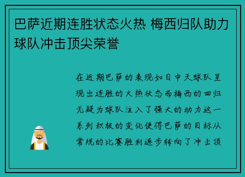 巴萨近期连胜状态火热 梅西归队助力球队冲击顶尖荣誉
