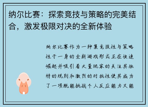 纳尔比赛：探索竞技与策略的完美结合，激发极限对决的全新体验