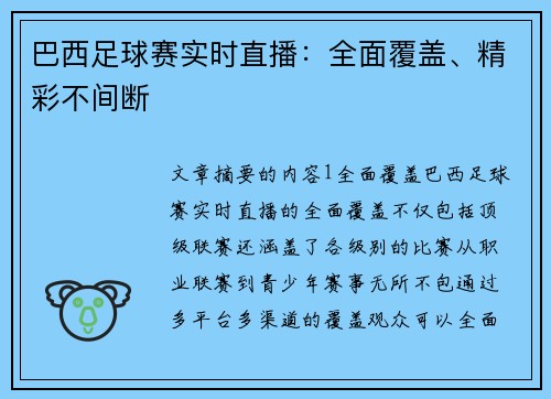 巴西足球赛实时直播：全面覆盖、精彩不间断