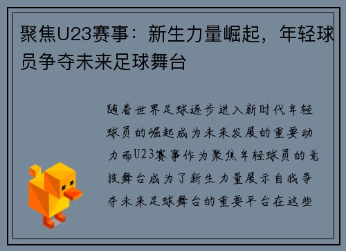 聚焦U23赛事：新生力量崛起，年轻球员争夺未来足球舞台