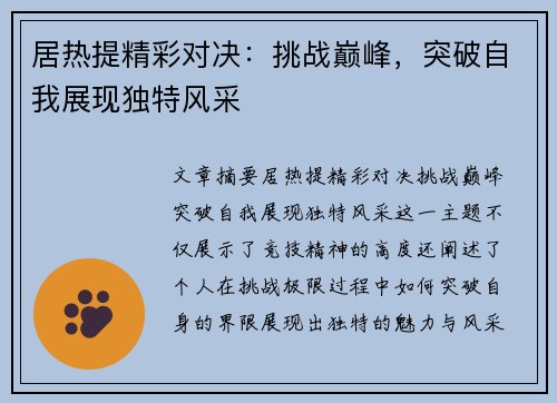 居热提精彩对决：挑战巅峰，突破自我展现独特风采