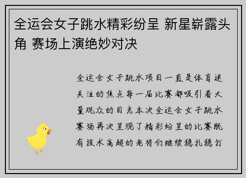 全运会女子跳水精彩纷呈 新星崭露头角 赛场上演绝妙对决